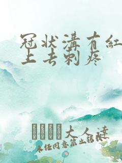 冠状沟有红点摸上去刺疼