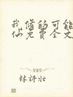 我修的可能是假仙免费全文阅读