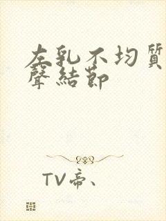 左乳不均质低回声结节