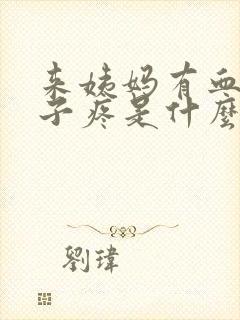 来姨妈有血块肚子疼是什么原因