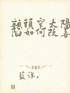 额头窄太阳穴凹陷如何改善