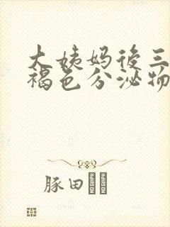 大姨妈后三天有褐色分泌物怎么回事