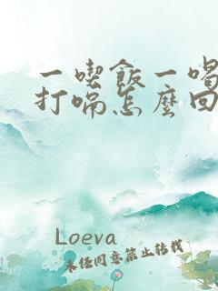 一吃饭一喝水就打嗝怎么回事