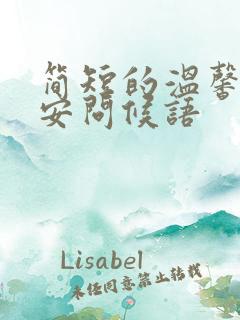 简短的温馨的晚安问候语