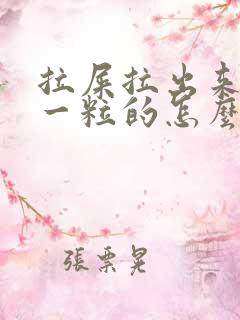 拉屎拉出来一粒一粒的怎么办