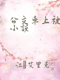 公交车上被强上小说