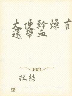 大便干燥有白色还带血