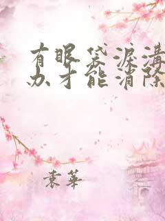 有眼袋泪沟怎么办才能消除