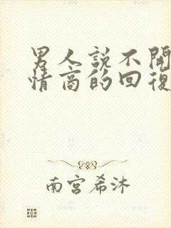 男人说不开心高情商的回复是什么