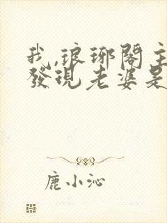 我,琅琊阁主,发现老婆是女帝短剧