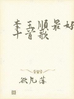 李玉顺最好听的十首歌