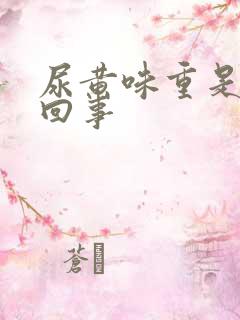 尿黄味重是怎么回事