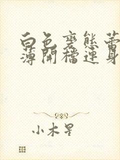 白色变态蕾丝超薄开档连身袜跳舞