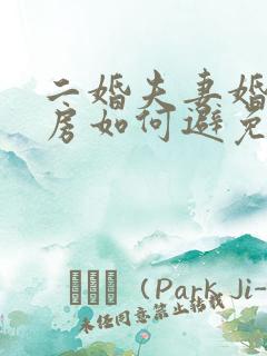 二婚夫妻婚后买房如何避免前子女继承