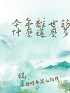 今年离世的人为什么这么多