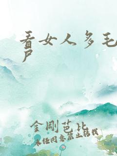 看女人多毛大阴户