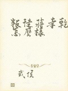 叛徒蒋孝乾结局怎么样