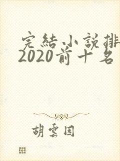 完结小说排行榜2020前十名