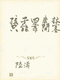 孩子四岁拉粑粑只能靠开塞露