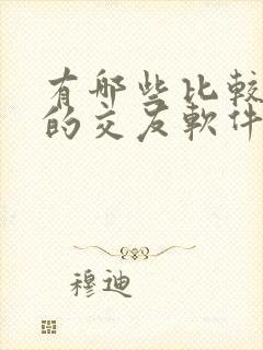 有哪些比较靠谱的交友软件