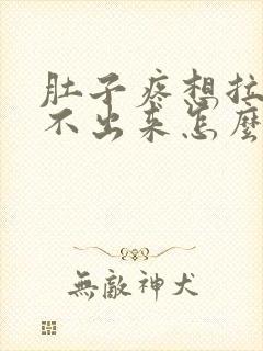 肚子疼想拉屎拉不出来怎么回事怎么办