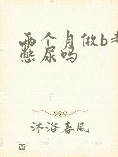 两个月做b超用憋尿吗