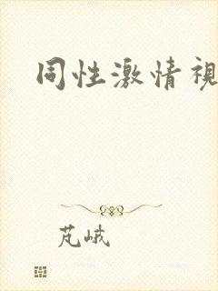 同性激情视频