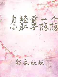 月经前一个星期小肚子隐隐的疼