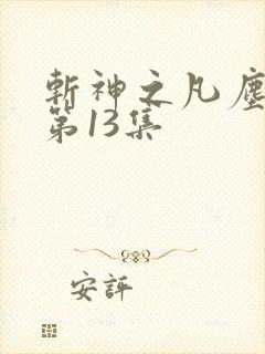 斩神之凡尘神域第13集