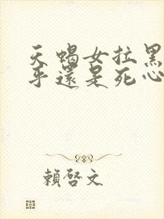 天蝎女拉黑是在乎还是死心