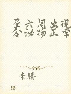 孕六周出现褐色分泌物正常吗