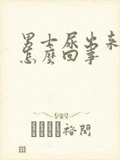 男士尿出来有血怎么回事