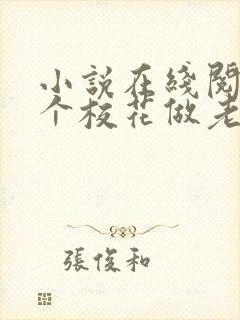 小说在线阅读捡个校花做老婆