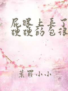 屁眼上长了一个硬硬的包很疼