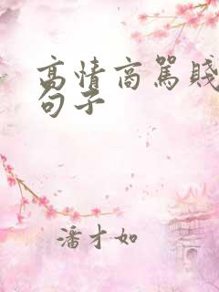 高情商骂贱人的句子