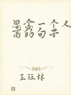 思念一个人高情商的句子