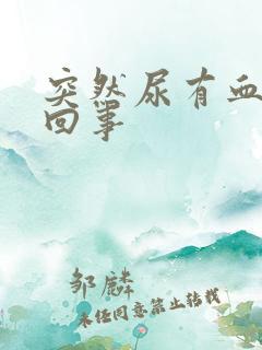 突然尿有血怎么回事