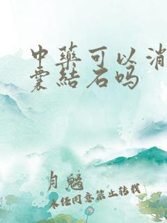 中药可以消除胆囊结石吗