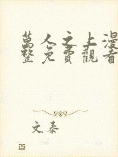 万人之上漫画完整免费观看