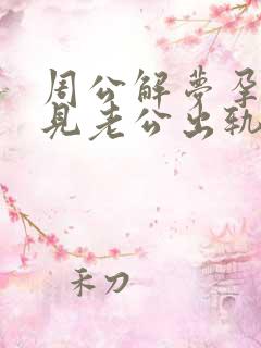 周公解梦孕期梦见老公出轨了