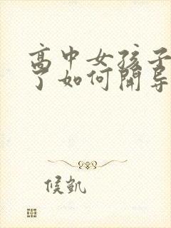 高中女孩子抑郁了如何开导