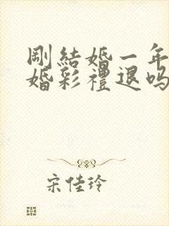 刚结婚一年就离婚彩礼退吗