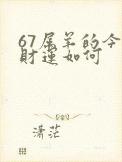 67属羊的今日财运如何