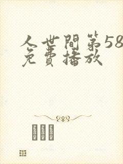 人世间第58集免费播放
