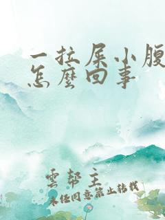 一拉屎小腹就疼怎么回事