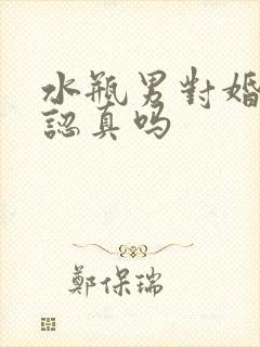 水瓶男对婚外情认真吗