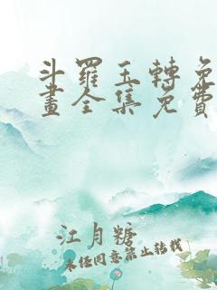 斗罗玉转免费漫画全集免费版