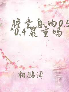 胆囊息肉0.5*0.4严重吗