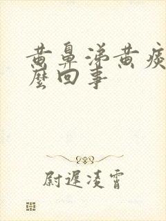 黄鼻涕黄痰是怎么回事