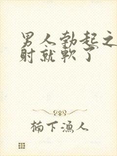 男人勃起之后不射就软了